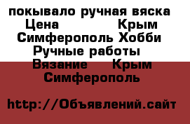 покывало ручная вяска › Цена ­ 15 000 - Крым, Симферополь Хобби. Ручные работы » Вязание   . Крым,Симферополь